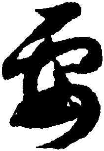 要,趙構,書法字典